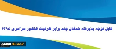 اطلاعیه پذیرفته شدگان چند برابر ظرفیت دانشگاه فرهنگیان 1395