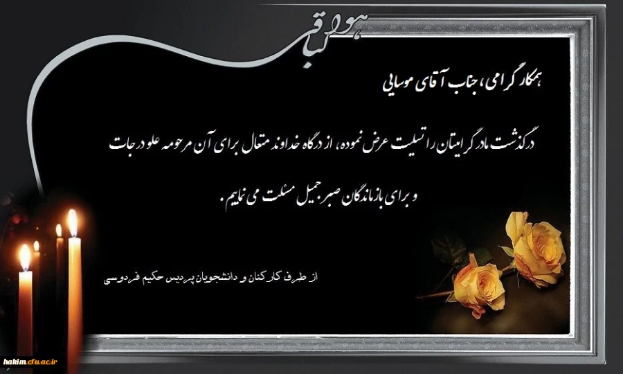 تسلیت درگذشت مادر آقای موسایی 2