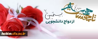 آغاز ثبت نام بیستمین مراسم ازدواج دانشجویی