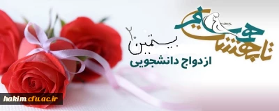 آغاز ثبت نام بیستمین مراسم ازدواج دانشجویی