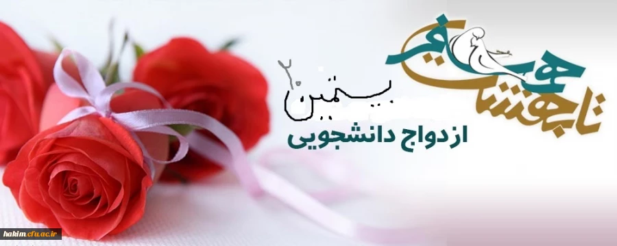 آغاز ثبت نام بیستمین مراسم ازدواج دانشجویی 2