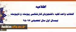 اطلاعیه انتخاب واحد کلیه دانشجویان کارشناسی پیوسته و ناپیوسته نیمسال اول 96-95 2
