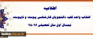 اطلاعیه انتخاب واحد کلیه دانشجویان کارشناسی پیوسته و ناپیوسته نیمسال اول 96-95