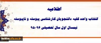 اطلاعیه انتخاب واحد کلیه دانشجویان کارشناسی پیوسته و ناپیوسته نیمسال اول 96-95