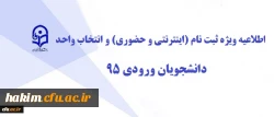 اطلاعیه ویژه  ثبت نام (اینترنتی و حضوری) و انتخاب واحد دانشجویان ورودی 95 2