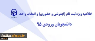 اطلاعیه ویژه  ثبت نام (اینترنتی و حضوری) و انتخاب واحد دانشجویان ورودی 95