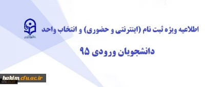 اطلاعیه ویژه  ثبت نام (اینترنتی و حضوری) و انتخاب واحد دانشجویان ورودی 95