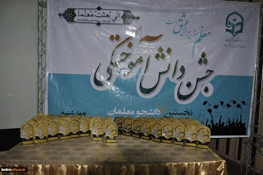 برگزاری نخستین جشن دانش آموختگی دانشجومعلمان دانشگاه فرهنگیان استان البرز 2