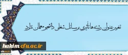معاون آموزش و تحصیلات تکمیلی دانشگاه در مصاحبه با خبرگزاری فارس گفت:
تغییر عنوان رشته ها تأثیری بر مسائل شغلی دانشجو معلمان ندارد 2