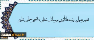 معاون آموزش و تحصیلات تکمیلی دانشگاه در مصاحبه با خبرگزاری فارس گفت:
تغییر عنوان رشته ها تأثیری بر مسائل شغلی دانشجو معلمان ندارد