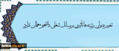 معاون آموزش و تحصیلات تکمیلی دانشگاه در مصاحبه با خبرگزاری فارس گفت:
تغییر عنوان رشته ها تأثیری بر مسائل شغلی دانشجو معلمان ندارد