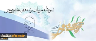 اعلام برنامه های هفته پژوهش در سطح دانشگاه