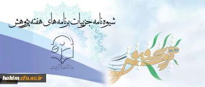 اعلام برنامه های هفته پژوهش در سطح دانشگاه