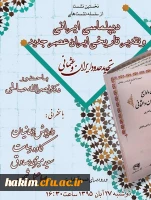 نخستین نشست از سلسله نشست های دیپلماسی ایرانی و تقدیر تاریخی ایران عصر جدید
 2