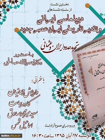 نخستین نشست از سلسله نشست های دیپلماسی ایرانی و تقدیر تاریخی ایران عصر جدید
 2