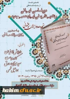 نخستین نشست از سلسله نشست های دیپلماسی ایرانی و تقدیر تاریخی ایران عصر جدید 2