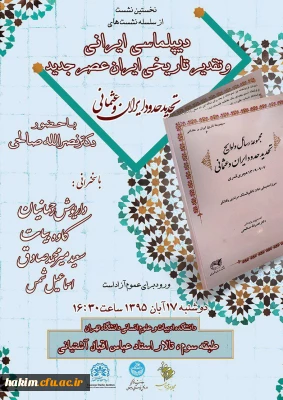 نخستین نشست از سلسله نشست های دیپلماسی ایرانی و تقدیر تاریخی ایران عصر جدید