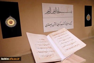 رونمایی از بی نظیرترین نسخه خطی قرآن کریم در کتابخانه ملک