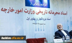 شرکت دکتر صالحی در مراسم رونمایی از اسناد محرمانه وزارت امور خارجه 2