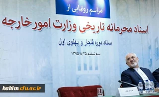 شرکت دکتر صالحی در مراسم رونمایی از اسناد محرمانه وزارت امور خارجه