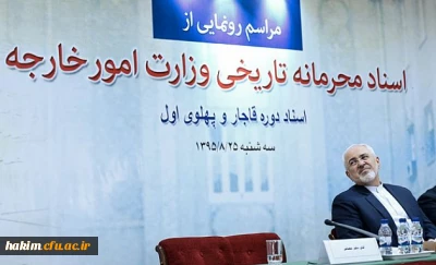 شرکت دکتر صالحی در مراسم رونمایی از اسناد محرمانه وزارت امور خارجه