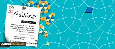 سومین همایش ملی تربیت معلم