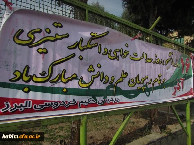 مراسم گرامیداشت روز دانشجو