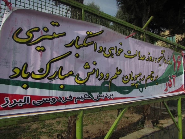 مراسم گرامیداشت روز دانشجو 2