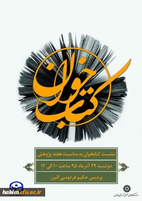 برگزاری نشست کتابخوان در پردیس حکیم فردوسی