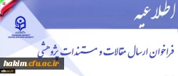 فراخوان ارسال مقالات و مستندات پژوهشی 2
