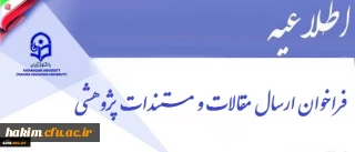 فراخوان ارسال مقالات و مستندات پژوهشی
