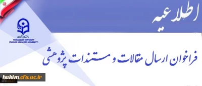 فراخوان ارسال مقالات و مستندات پژوهشی