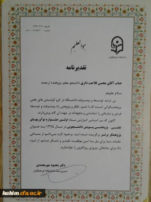 افتخار آفرینی آقای محسن فلاحتداری در نخستین جشنواره ملی نوآوری های علمی و پژوهشی دانشجو معلمان دانشگاه فرهنگیان