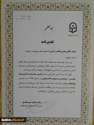 افتخار آفرینی آقای محسن فلاحتداری در نخستین جشنواره ملی نوآوری های علمی و پژوهشی دانشجو معلمان دانشگاه فرهنگیان