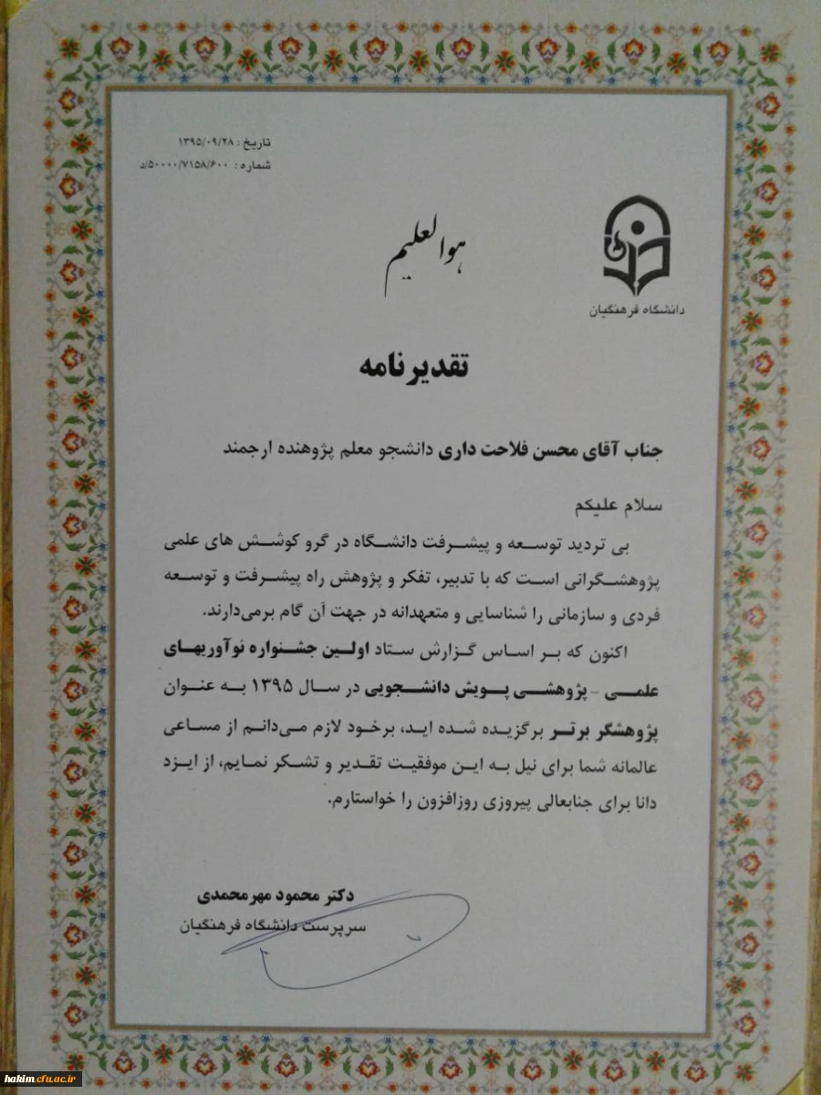 افتخار آفرینی آقای محسن فلاحتداری در نخستین جشنواره ملی نوآوری های علمی و پژوهشی دانشجو معلمان دانشگاه فرهنگیان 2