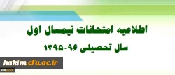 اطلاعیه ویژه امتحانات نیمسال اول تحصیلی 96-1395 3