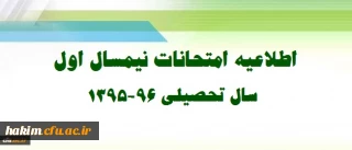 اطلاعیه ویژه امتحانات نیمسال اول تحصیلی 96-1395