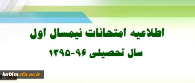 اطلاعیه ویژه امتحانات نیمسال اول تحصیلی 96-1395