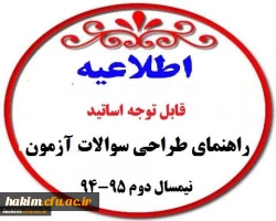 راهنمای طراحی سوالات آزمون نیمسال دوم 95-94 2