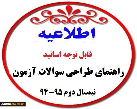 راهنمای طراحی سوالات آزمون نیمسال دوم 95-94 2