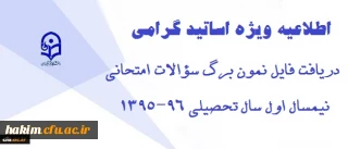 قابل توجه اساتید:

دریافت فایل نمون برگ امتحانی