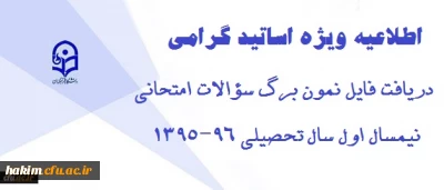 قابل توجه اساتید:

دریافت فایل نمون برگ امتحانی