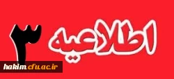 اطلاعیه شماره 3 2