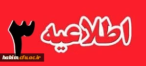 قابل توجه پذیرفته شدگان تکمیل ظرفیت و جامانده از مراحل انجام معاینه پزشکی و مصاحبه استخدامی