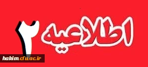 زمانبندی معاینه و مصاحبه پذیرفته شدگان سه برابر ظرفیت آزمون استخدامی آموزش و پرورش استان البرز- پردیس حکیم فردوسی