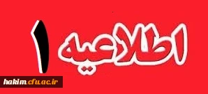 زمان بندی انجام معاینات پزشکی و مصاحبه استخدامی پیمانی سال ۹۵ آموزش و پرورش استان البرز