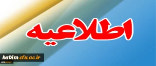 ثبت نام پذیرفته شدگان تکمیل ظرفیت سال تحصیلی 96-1395 دانشگاه فرهنگیان