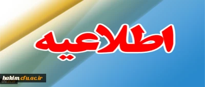 ثبت نام پذیرفته شدگان تکمیل ظرفیت سال تحصیلی 96-1395 دانشگاه فرهنگیان