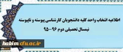 اطلاعیه انتخاب واحد کلیه دانشجویان کارشناسی پیوسته و ناپیوسته نیمسال دوم 96-95 2