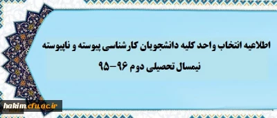 اطلاعیه انتخاب واحد کلیه دانشجویان کارشناسی پیوسته و ناپیوسته نیمسال دوم 96-95